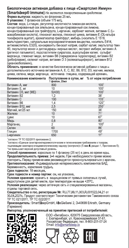 Комплекс витаминов Smartsleep@ IMMUNE 28 шт